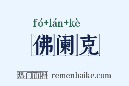 佛阑克是什么意思的图片
